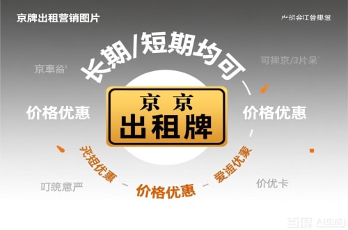 牌租宝北京车指标公户转让公司二手车转让：隐藏的风险与应对
