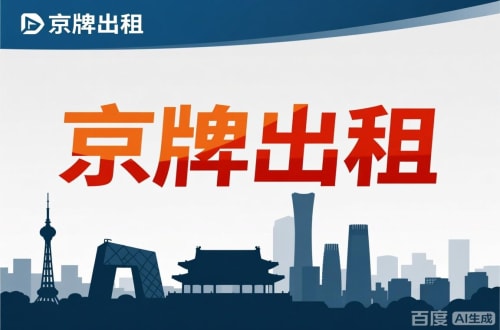 牌租宝北京公户新能源指标出租价位，2025年真实浮动因素解析