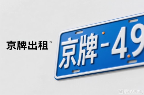 牌租宝北京车牌转让：隐藏的5个风险陷阱
