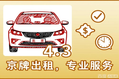 牌租宝北京公户车过户到个人手续，这几点不搞懂白跑趟