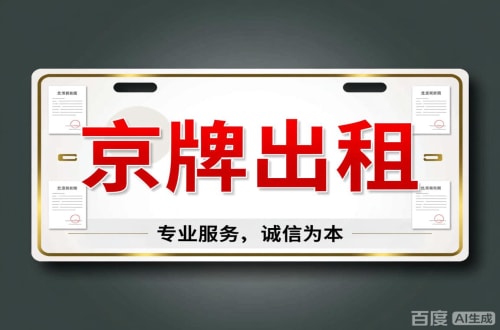 牌租宝2026北京公户车牌一拖四五行情大曝光