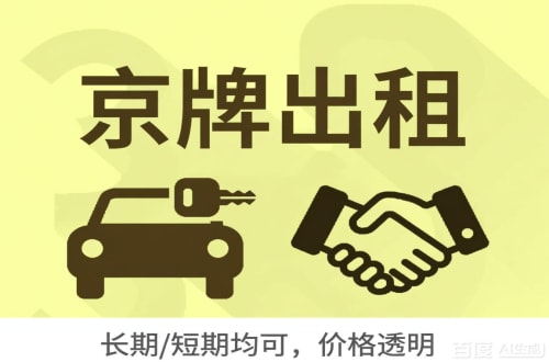 牌租宝北京车牌转让：公户指标出租的潜规则与真实成本