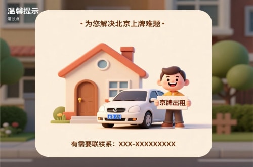 牌租宝租用北京车牌二手车多少钱：小白必看的避坑指南