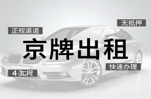 牌租宝北京车牌出租的潜规则：3年和5年的坑不一样