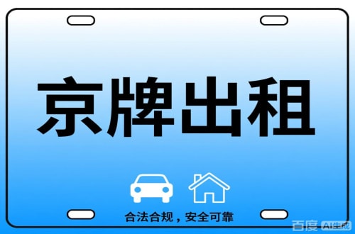 牌租宝北京公司户车牌能转给个人吗？这三点必须搞清楚